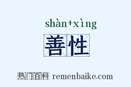 善性是什么意思的图片